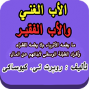 الأب الغني والأب الفقير (بدون انترنت) APK