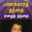 Rich Dad Poor Dad Tamil 2021