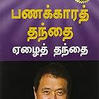 Rich Dad Poor Dad Tamil 2021 icon