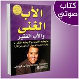 الاب الغني والاب الفقير icono