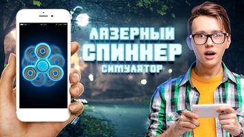 Лазер Ручной спиннер симулятор постер