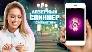 Лазер Ручной спиннер симулятор скриншот 1