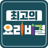 최고의 요리비결 레시피 - 최요비 요리 레시피 동영상 모음