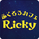 ふくろうカフェ・Ricky APK