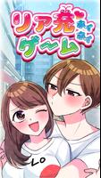 リア充ホイホイゲーム الملصق