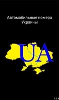 Автомобильные номера Украини постер