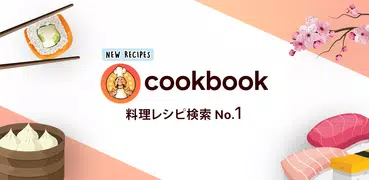 Cookbook App: レシピ 記録