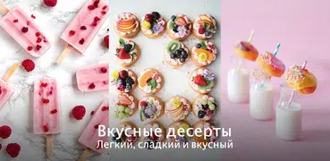 Рецепты Десертов