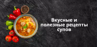 Приложение Рецепты супов