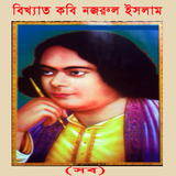 বিখ্যাত কবি নজরুল ইসলাম (সব) simgesi