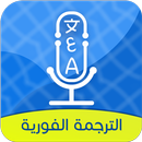 الترجمة الفورية‎ لكل اللغات لل-APK