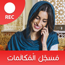 مسجل المكالمات الهاتفية بسرية APK