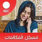 مسجل المكالمات الهاتفية بسرية ไอคอน