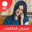 مسجل المكالمات الهاتفية بسرية 아이콘 مسجل المكالمات الهاتفية بسرية 아이콘