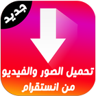 تحميل صور و فيديو من انستقرام icon