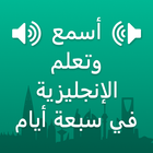 Learn English in Arabic icon