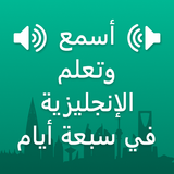 Learn English in Arabic ไอคอน