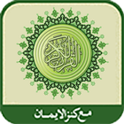 al-Quran al-Karim(Kanzul Iman) icône