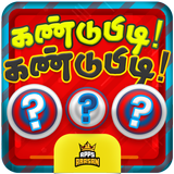 Kandupidi Kandupidi Word Game أيقونة