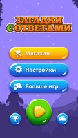Русские Загадки с Ответами скриншот 1