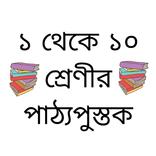 1 to 10 Class Textbooks - NCTB