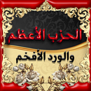 الحزب الاعظم والورد الافخم APK