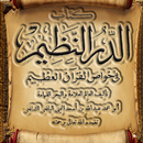 الدر النظيم خواص القرآن العظيم APK