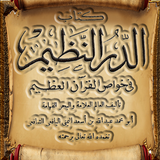 APK الدر النظيم خواص القرآن العظيم