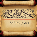 دعاء ختم القران الكريم APK