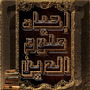 APK احياء علوم الدين للغزالي