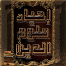 احياء علوم الدين للغزالي APK