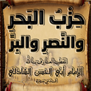 حزب البحر والنصر والبر للشاذلي APK