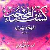 كشف المحجوب عن الصوفية APK