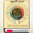 مصحف التجويد برواية حفص اصفر APK