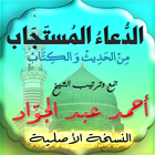 الدعاء المستجاب icon