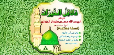 دلائل الخيرات + أحزاب مباركة