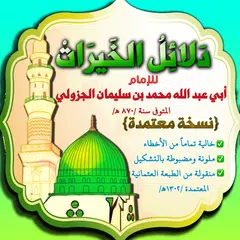 دلائل الخيرات + أحزاب مباركة Icon