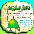 دلائل الخيرات Zeichen