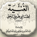 كتاب الغنية للجيلاني قدس سره APK