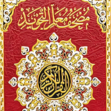 APK مصحف معلم التجويد