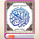 مصحف التجويد برواية حفص كبير APK
