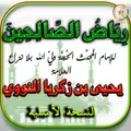 رياض الصالحين