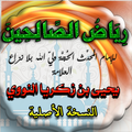 رياض الصالحين (النسخة الكاملة * مشكلة وملونة)