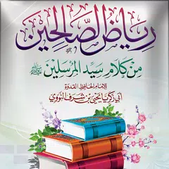 download رياض الصالحين نسخة ملونة APK