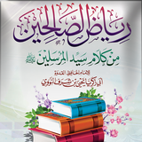 رياض الصالحين icon