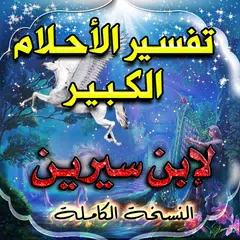 تفسير الاحلام لابن سيرين XAPK download