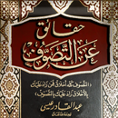 حقائق عن التصوف APK