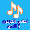 اغاني الكرتون و انمي
