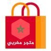 متجر مغربي - بيع داخل المغرب