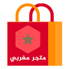 متجر مغربي أيقونة